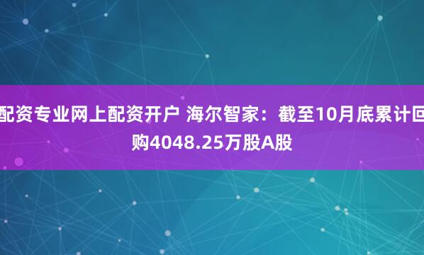 配资专业网上配资开户 海尔智家：截至10月底累计回购4048.25万股A股
