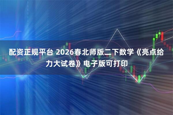 配资正规平台 2026春北师版二下数学《亮点给力大试卷》电子版可打印