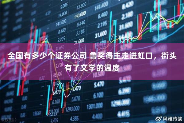 全国有多少个证券公司 鲁奖得主走进虹口，街头有了文学的温度